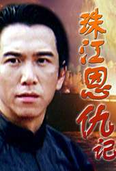珠江恩仇記