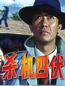 杀机四伏