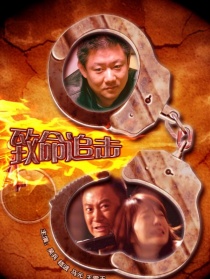 致命追擊