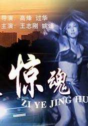 子夜驚魂