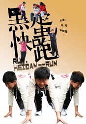黑蛋，快跑