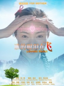 誰的眼淚在飛