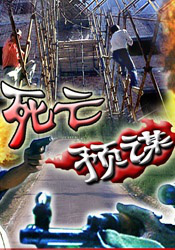 死亡預(yù)謀