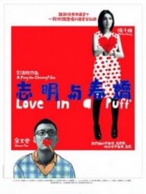 志明與春嬌