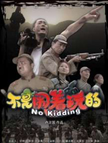 不是鬧著玩的
