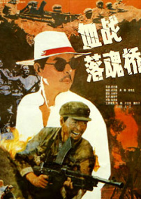 血戰(zhàn)落魂橋