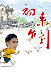 初來乍到