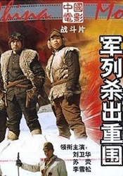 軍列殺出重圍
