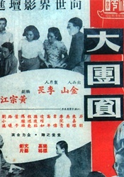 大團(tuán)圓