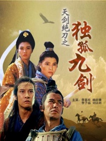 天劍絕刀之獨孤九劍