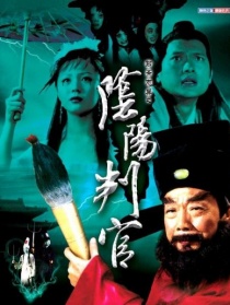 阴阳判官