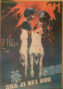 杀机背后