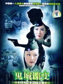 鬼城谍变