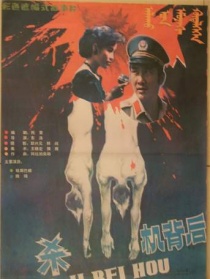殺機背后