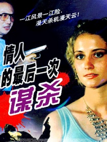 情人的最后一次謀殺