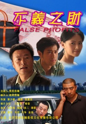 不義之財