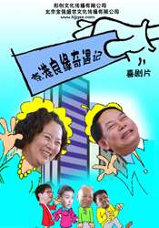京港良緣奇遇記