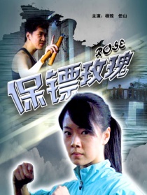 保镖玫瑰