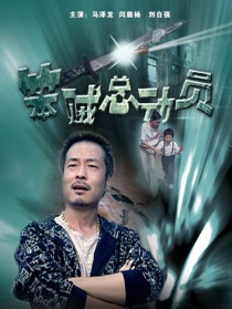 笨賊總動員