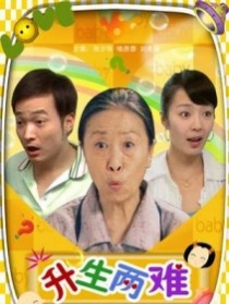 升生兩難