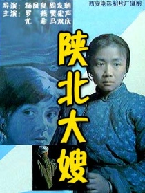 陕北大嫂