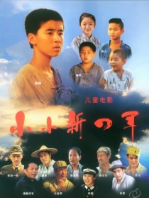 小小新四軍