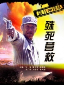 抗日沖鋒隊(duì)殊死營(yíng)救