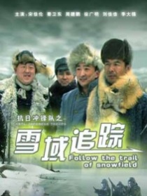 抗日沖鋒隊(duì)雪域追蹤