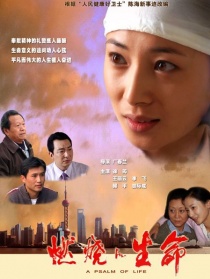 燃烧的生命
