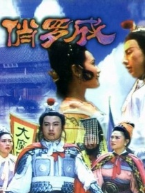 俏罗成