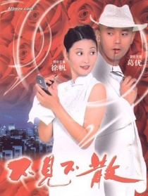 不见不散