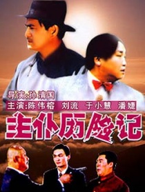 主仆歷險記