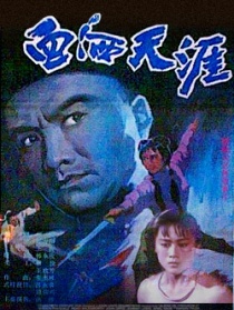血洒天涯