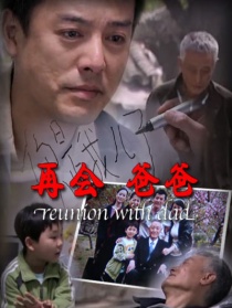 再会爸爸