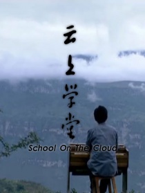 云上学堂