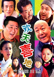歡天喜地