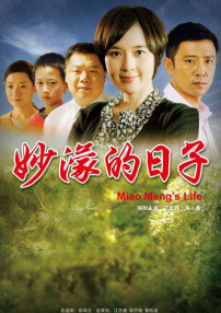 妙濛的日子