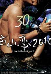 廬山戀2010