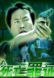 死亡罪證