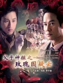 父子神探之玫瑰园疑云