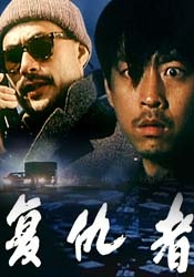 復(fù)仇者