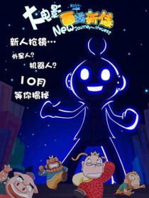 西游新传