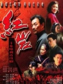 红岩 第2部
