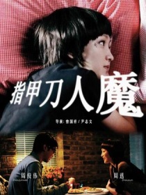 指甲刀人魔