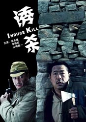 誘殺