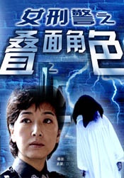 女刑警之疊面角色