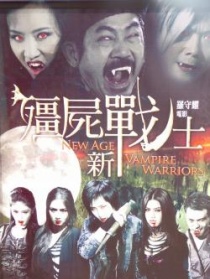 殭尸新戰(zhàn)士