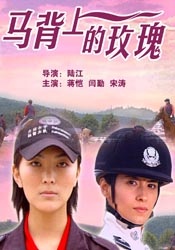 馬背上的玫瑰