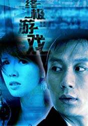 終極游戲