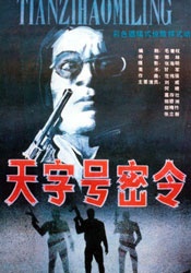 天字號密令